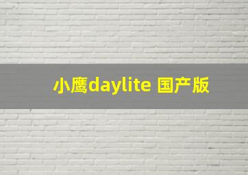 小鹰daylite 国产版